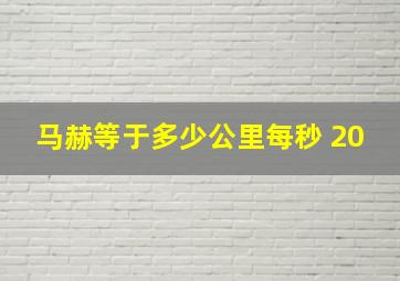 马赫等于多少公里每秒 20